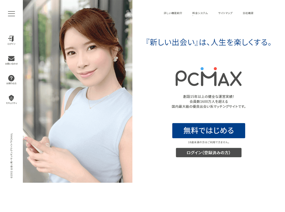 PCMAXのパソコンでの登録手順